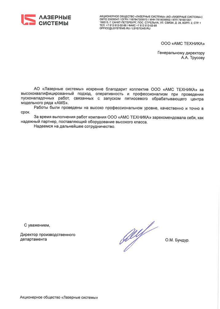 АО “ЛАЗЕРНЫЕ СИСТЕМЫ”